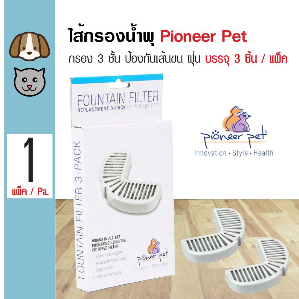 Pioneer Pet Replacement Filter ไส้กรองน้ำพุ น้ำพุแมว น้ำพุสุนัข ช่วยกรองเส้นขน ฝุ่น (3 ชิ้น/กล่อง)