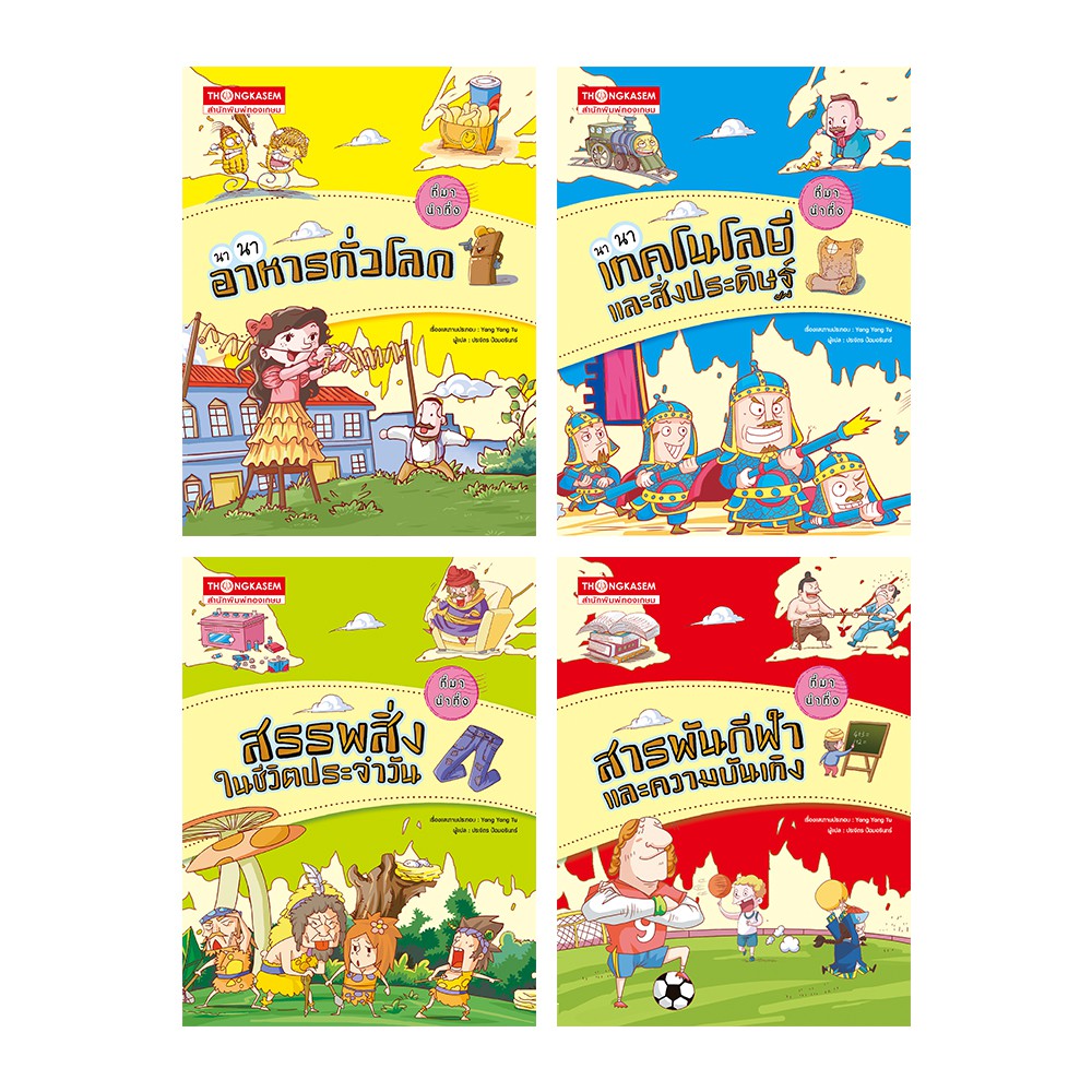 Thongkasem หนังสือชุด ที่มาน่าทึ่ง (1ชุด4เล่ม) จัดส่งฟรี