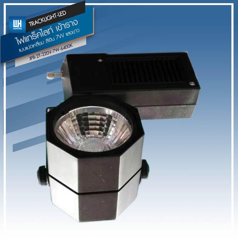 WH Track Light ไฟแทร็คไลท์ LED โคมไฟส่องเฉพาะจุด เข้าราง (แบบกลม-เหลี่ยม) AC220V แสงวอร์ม-แสงขาว รุ่น JP8-T-220V-7W-(3000K/6400K)  คุณสมบัติแสง 7W-แบบแปดเหลี่ยม-เข้าราง-แสงขาว