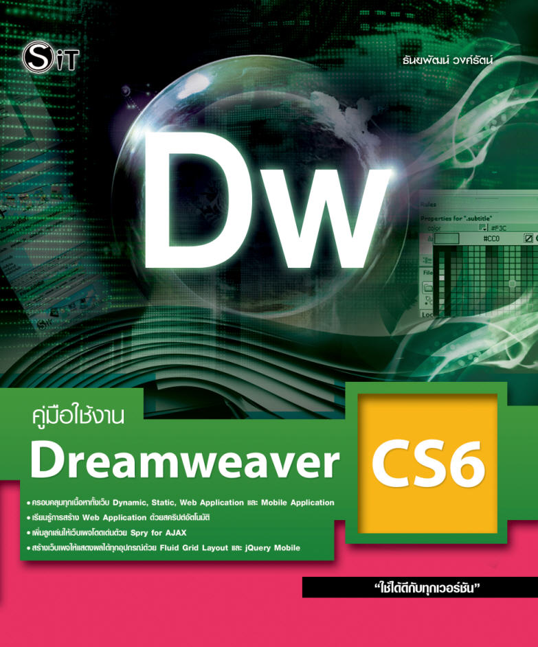 คู่มือใช้งาน Dreamweaver CS6