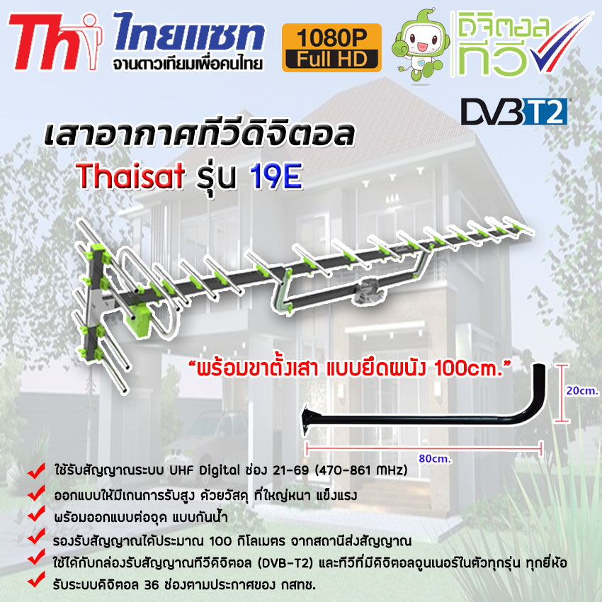 เสาอากาศทีวีดิจิตอล Thaisat Antenna รุ่น 19E พร้อมขางอ 100cm. ท่อขนาด1.5นิ้ว หนา2มิล storetex watch