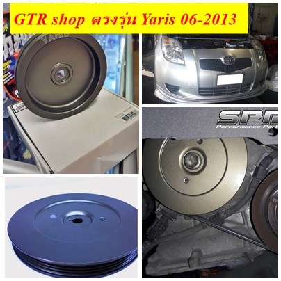 Pulley SPR มู่เล่ย์ลดน้ำหนัก ตรงรุ่น Vios 2007-2012 เครื่อง 1์NZ สินค้านำเข้า คุณภาพสูง ผลิตจากวัสดุอลูมีเนียมเกรด T7