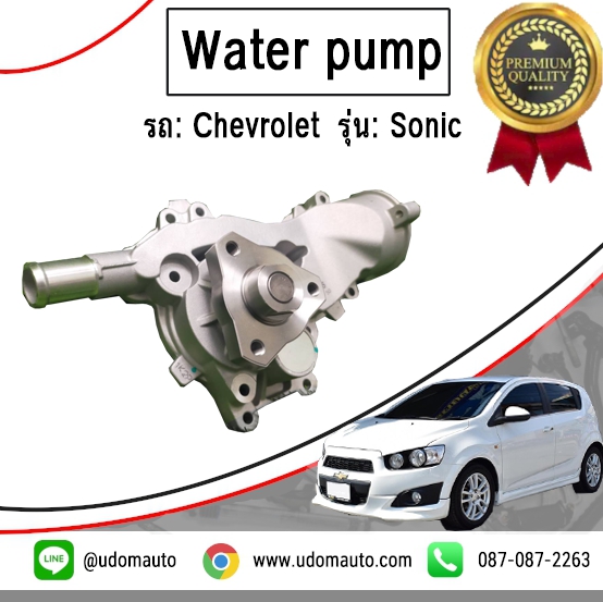 ปั้มน้ำ, Water pump รถ Chevrolet Sonic, เชฟโรเลต โซนิค 1.4L/GNS