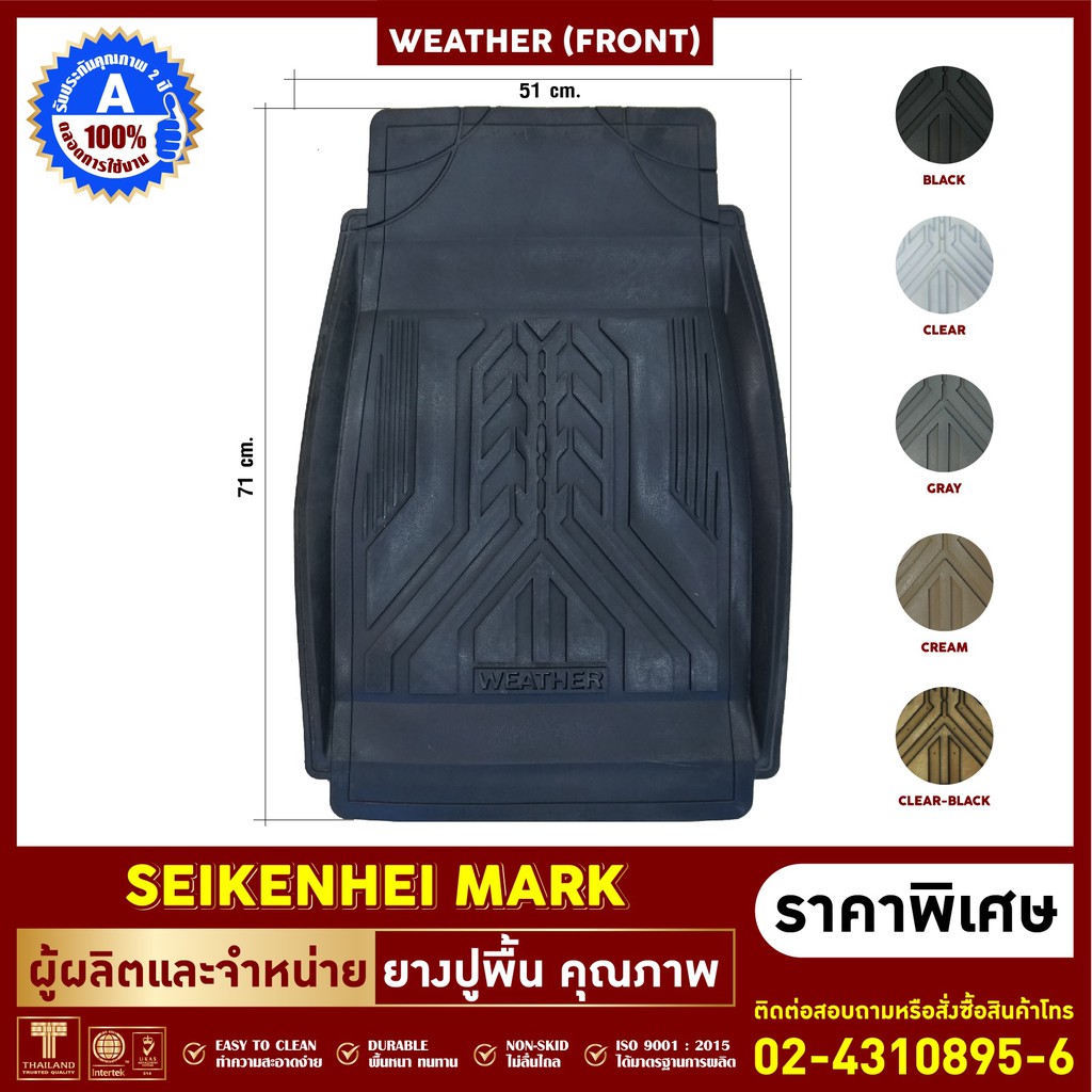 ยางปูพื้นถาดหน้า รุ่น WEATHER - มี 5 สีใส่ได้กับรถทุกยี่ห้อ (รถเก๋ง , รถกระบะ 4 ประตู , รถกระบะแค๊ป)