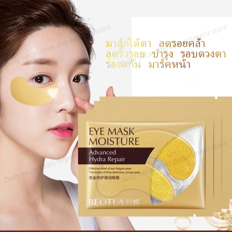 เตรียมการจัดส่ง???? แผ่นมาส์กใต้ตาสูตรคอลลาเจน มาส์กตาทองคำ มาร์คตาแผ่นทองคำ Eye Mask Gold Moist