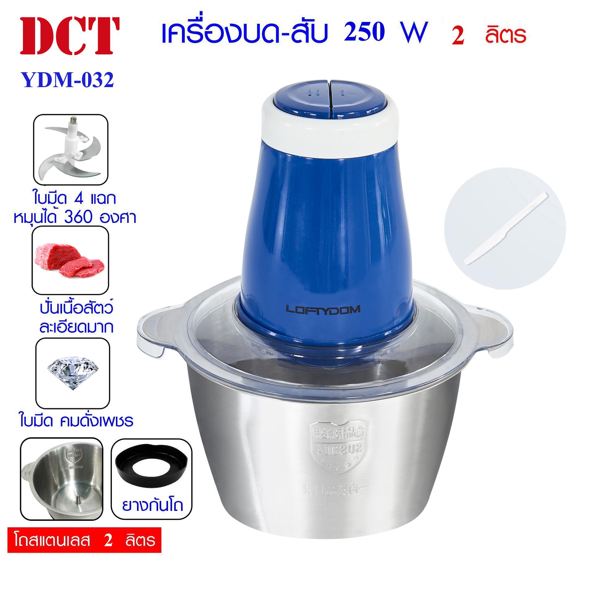 DCT เครื่องบดเนื้อไฟฟ้า เครื่องปั่นเนื้อ เครื่องบดสับ บดเนื้อ บดผัก บดเครื่องแกง ขนาด 2 ลิตร ใหญ่จุใจ 250W เครื่องบดสับอเนกประสงค์ รุ่น YDM-012/022/032/052 (โถเหล็กกล้าไร้สนิม)