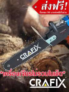 CRAFIX ชุดแปลงเครื่องเจียร์เลื่อยโซ่ (ลูกหมู) หัวบาร์เลื่อยโซ่ หัวบาร์โซ่ เลื่อยไฟฟ้า11.5นิ้ว พร้อมเลื่อยโซ่ CRAFIX อะแดปเตอร์เลื่อย 11.5