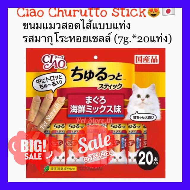 SALE !!ราคาสุดพิเศษ ## Ciao เชาว์ ชูหรุโตะ สติก ขนมแมวสติ๊กสอดไส้แบบเเท่ง รสมากุโระหอยเชลล์ (7g*20แท่ง) ##สัตว์เลี้ยงและอุปกรณ์สัตว์เลี้ยง