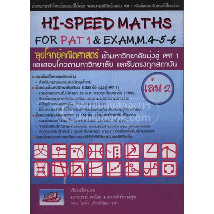 Chulabook(ศูนย์หนังสือจุฬาฯ) -ลุยโจทย์คณิตศาสตร์ เข้ามหาวิทยาลัยมุ่งสู่ PAT 1 เล่ม 2 (HI-SPEED MATHS FOR PAT 1 - EXAM