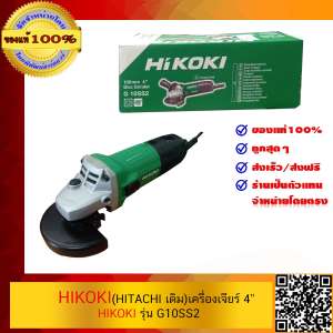 HIKOKI  (HITACHI) เครื่องเจียร์ G10SS2 ส่งฟรี ของแท้ 100% พร้อมใบรับประกัน