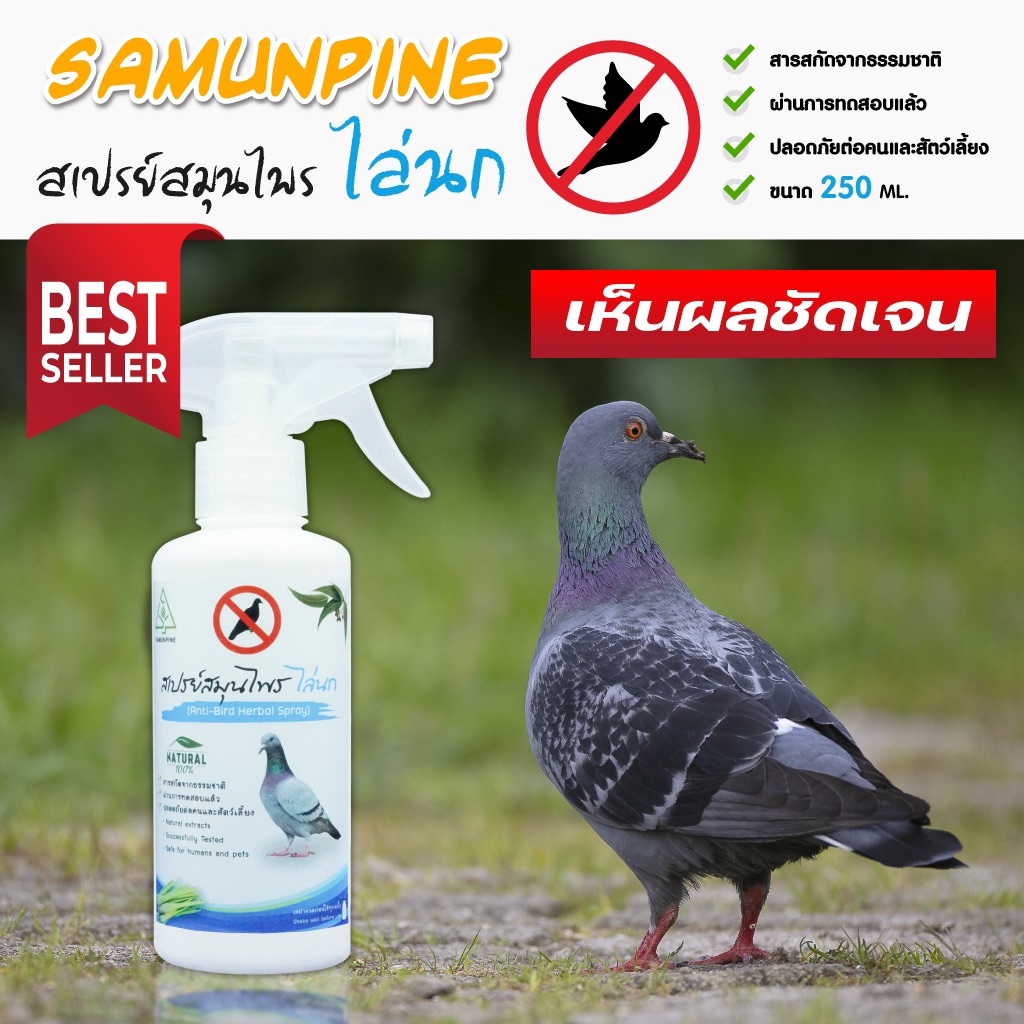 ไล่นก SAMUNPINE สเปรย์สมุนไพร ไล่นก ขนาด 250 ml. / Anti-Bird Herbal Spray 250 ml. (**ราคาโปรโมชั่นมีจำนวนจำกัด**)