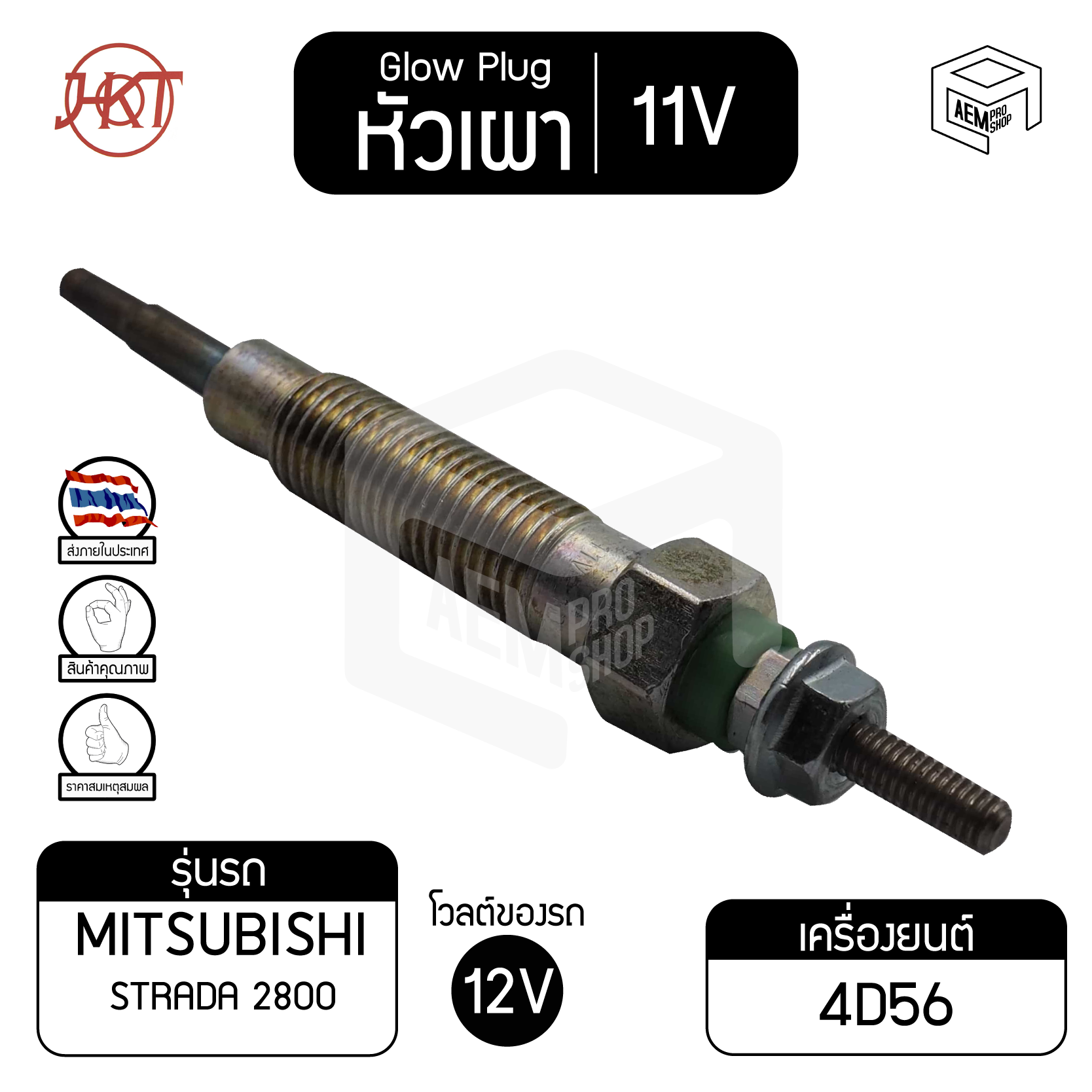 หัวเผา PM - 165 มิตซูบิชิ สตราด้า 2800 แท้ 11V เกรดAAA Mitsubishi Strada รถยนต์ HKT