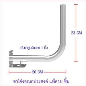 ขาโค้งอเนกประสงค์ แพ็ค10