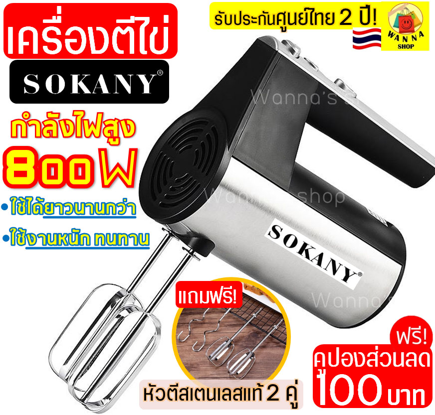 เครื่องตีไข่ ไฟฟ้า Sokany 800W ฟรี!หัวตี 2รูปแบบ(Hand Mixers) เครื่องตีแป้ง เครื่องผสมแป้ง ที่ตีไข่ เครื่องนวดแป้ง เครื่องผสมอาหารแบบมือถือ เครื่องตีวิป เครื่องตีฟอง เครื่องทำขนม ตะกร้อไฟฟ้า ที่ตีแป้ง อุปกรณ์เบเกอรี เครื่องตีครีม เครื่องตีครีม ตะกร้อตีไข่