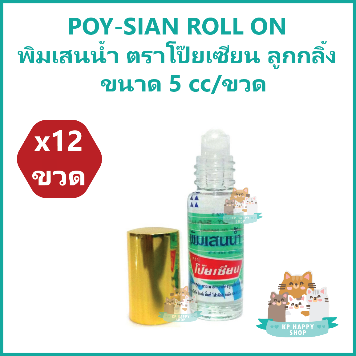 (12 ชิ้น) POY-SIAN ROLL ON พิมเสนน้ำ ตราโป๊ยเซียน ลูกกลิ้ง พิมเสนโรลออน โป๊ยเซียน ขนาด 5 cc/ขวด