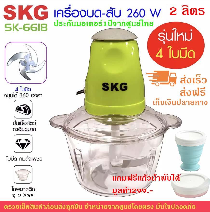 เครื่องบดสับอเนกประสงค์ SKG รุ่น SK-6618 แถมฟรี!! แก้วพับได้ ส่งฟรีเคอรี่