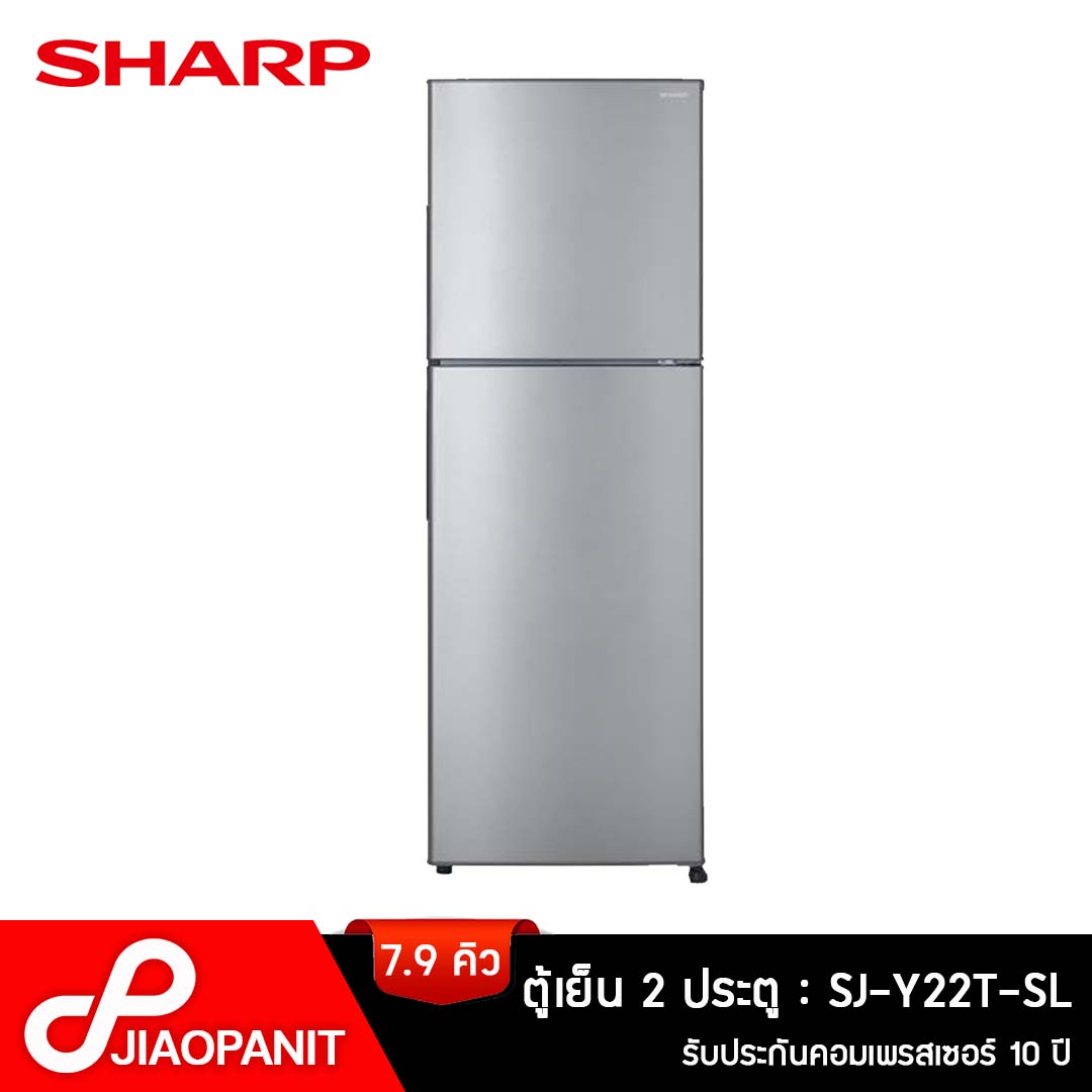 SHARP ตู้เย็น 2 ประตู ขนาด 7.9 คิว รุ่น SJ-Y22T-SL - MixASale