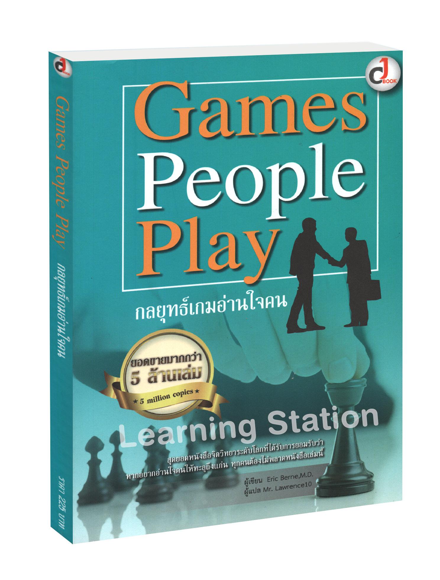 กลยุทธ์เกมอ่านใจคน :Games People Play