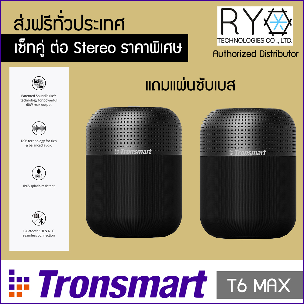 [แพ็คคู่ Stereo Set] ลำโพงบลูทูธ Tronsmart T6 Max แบต 20 ชั่วโมง กันน้ำได้ IPX5 เบสหนัก ต่อ 2 ตัวเป็