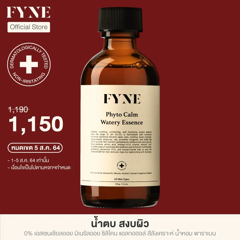 FYNE Phyto Calm Watery Essence [ฟายน์ | รหัสสินค้า E] น้ำตบ