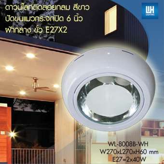WH โคมไฟดาวน์ไลท์ติดลอย กลม กระจกปิด (สีเงิน/สีขาว) รุ่น WL-8008B-SN/WH
