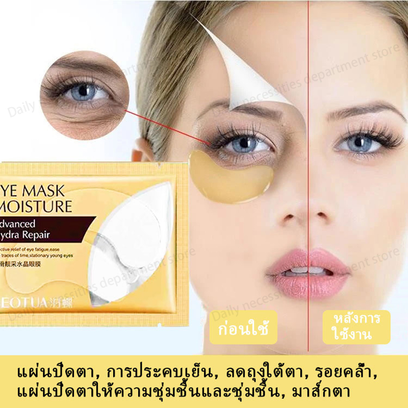 เตรียมการจัดส่ง???? แผ่นมาส์กใต้ตาสูตรคอลลาเจน มาส์กตาทองคำ มาร์คตาแผ่นทองคำ Eye Mask Gold Moist