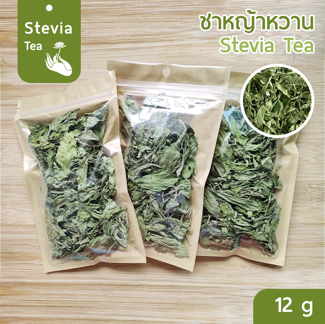 [Keto] ใบหญ้าหวาน อบแห้ง 100% ขนาดทดลอง 12 g (Stevia dried leaf) คีโต เบาหวาน ทานได้