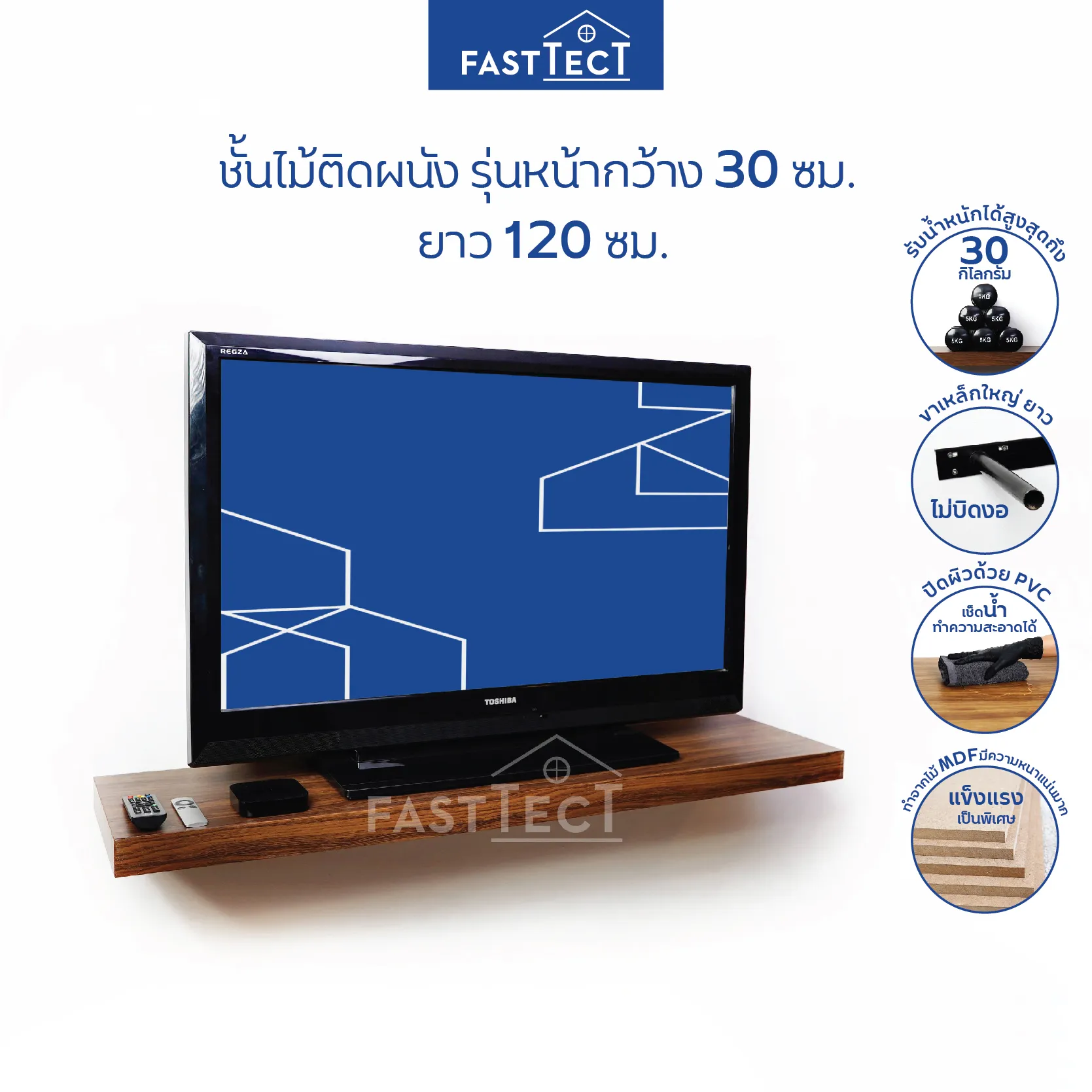 FASTTECT ชั้นไม้ติดผนัง รุ่นหน้ากว้าง 30 ซม.ยาว 120 ซม. - ชั้นวางทีวี ชั้นวางของติดผนัง ชั้นไม้วางของ ฟาสเทค