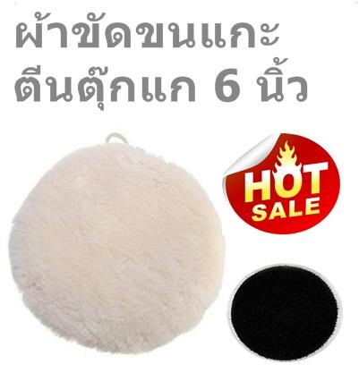 ผ้าขนแกะหุ้มหัวเครื่องขัดแบบตีนตุ๊กแก(หนามเตย)ขนาด 6 นิ้ว WOOL CLOTH CAR POLISHER 6''