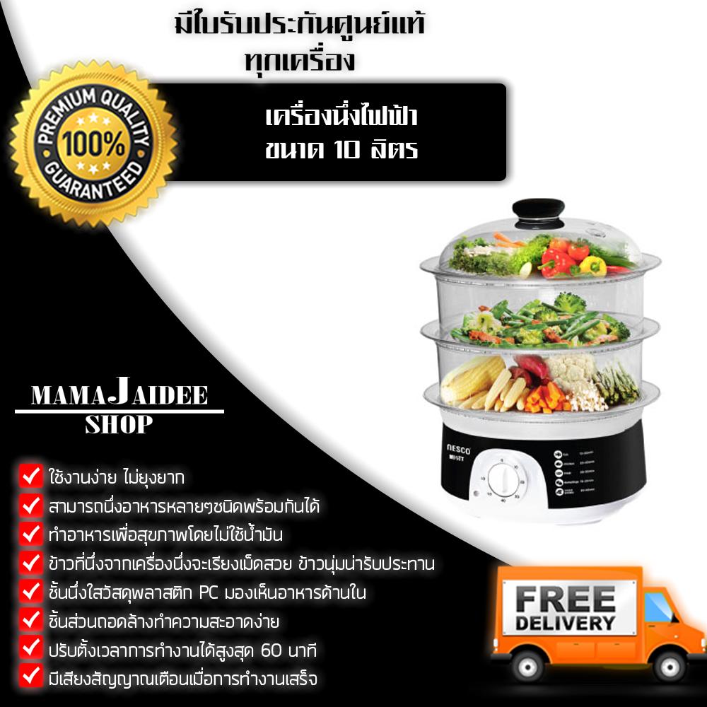 MAMAJAIDEE เครื่องนึ่งไฟฟ้า Nesco Food steamer ขนาด 10 ลิตร