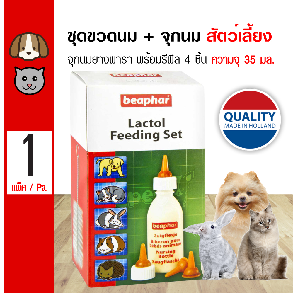 Beaphar Nursing Set ชุดขวดนม + จุกยางพาราสำรอง 4 ชิ้น สำหรับสุนัข แมว กระต่าย หนู ความจุ 35 มล. (1 แพ็ค)