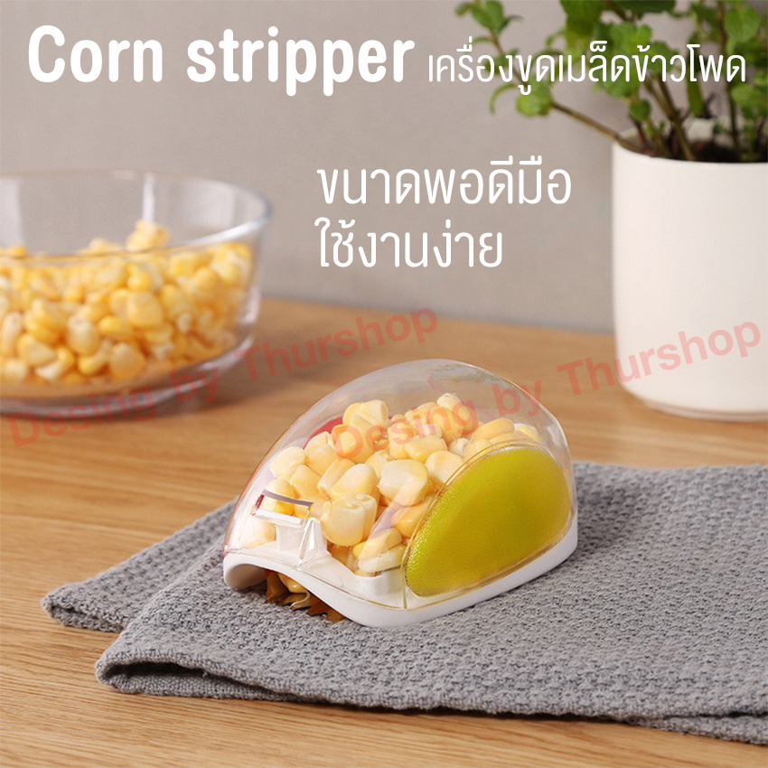 Corn stripper เครื่องขูดเมล็ดข้าวโพดมืออาชีพ