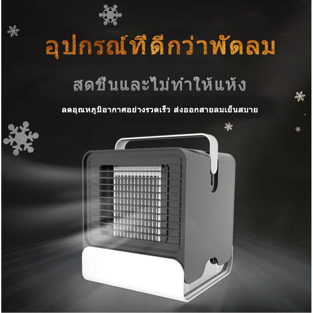 ราคาช็อค!! เครื่องทำความเย็นมินิ  แอร์พกพา แอร์ตั้งโต๊ะขนาดเล็ก พัดลมไอเย็น ขนาดเล็ก สินค้าล็อดใหม่ ประหยัดไฟ