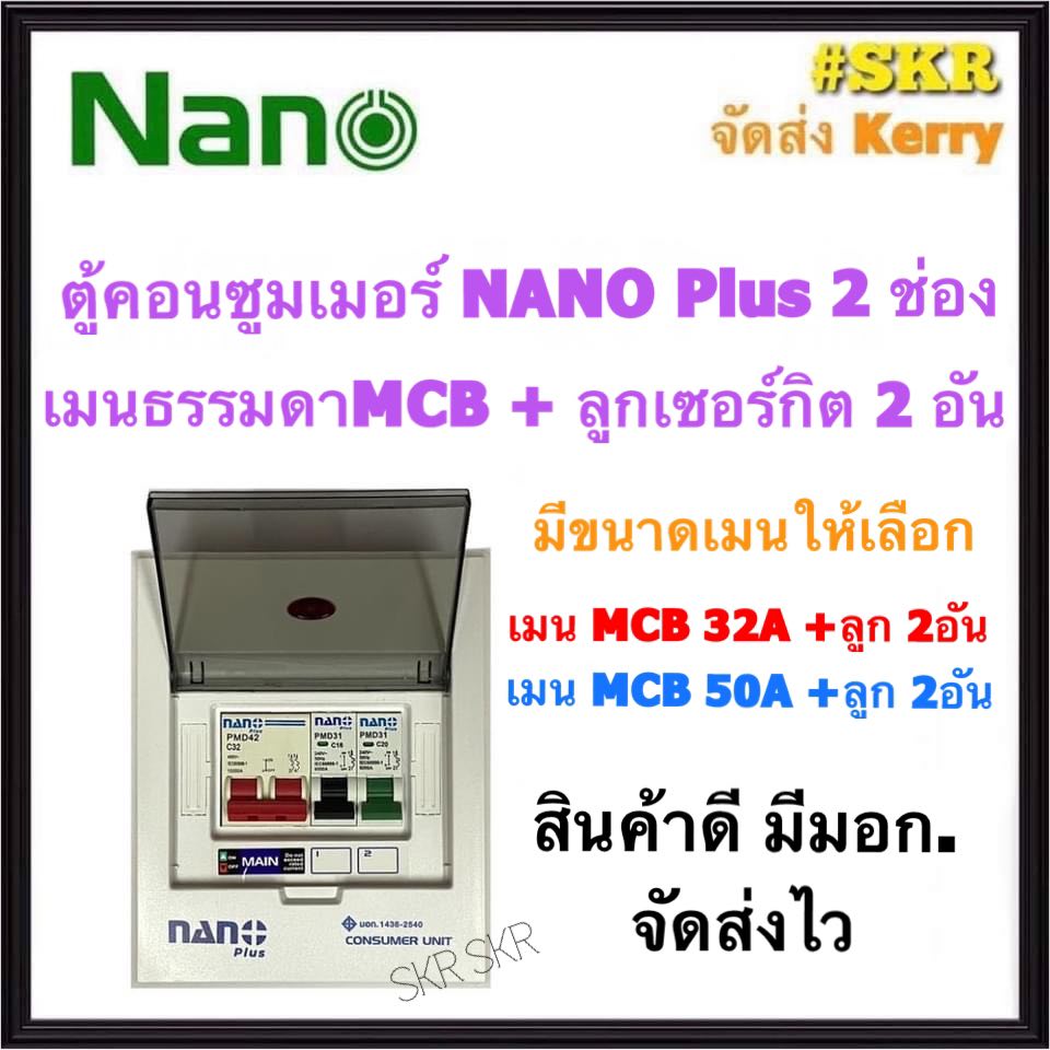 ตู้คอนซูมเมอร์ยูนิต NANO Plus 2 ช่อง เมนธรรมดาMCB 32A 50A พร้อมลูกเซอร์กิต 2อัน ตู้คอนซูมเมอร์ ตู้โหลด จัดส่งKerry