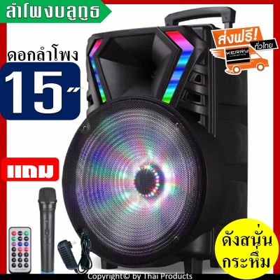 ส่งฟรี!! ลําโพงตัวใหญ่ ลำโพงบลูทูธ ลำโพงล้อลาก ลําโพงดอก15นิ้ว LT-1517BT มีไฟ LED กระพริบ ปรับ Bass/Treble/Echo มีช่องเสียบไมค์+สายกีต้าร์ แถมฟรี ไมค์ลอย รีโมท และที่ชาร์จ