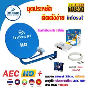 ชุดจานดาวเทียม INFOSAT 35CM. ยึดผนัง + กล่องดาวเทียม AEC HD+ พร้อมสาย  RG6 10เมตร (เลือกสีจานได้ตามชอบ)