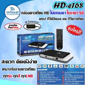 กล่องรับสัญญาณดาวเทียม infosat รุ่นHD-e168 (เลือกสีได้ตามชอบ)