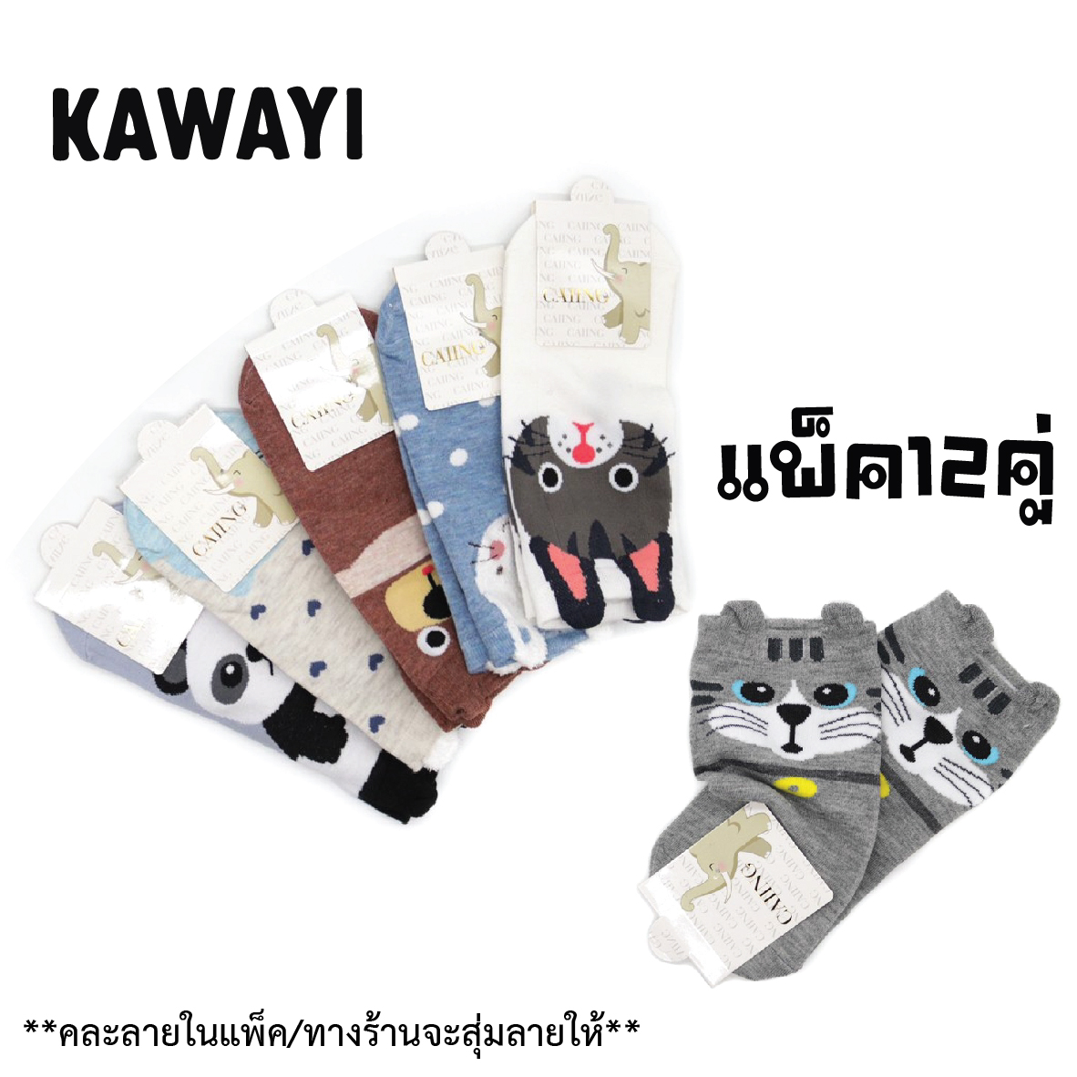 ?สินค้าขายดี!!?รับประกันคุณภาพ? ถุงเท้าแฟชั่นเกาหลี 3Dมีหู ลายสวย น่ารัก COTTON แพ็ค12คู่ราคาพิเศษ‼?