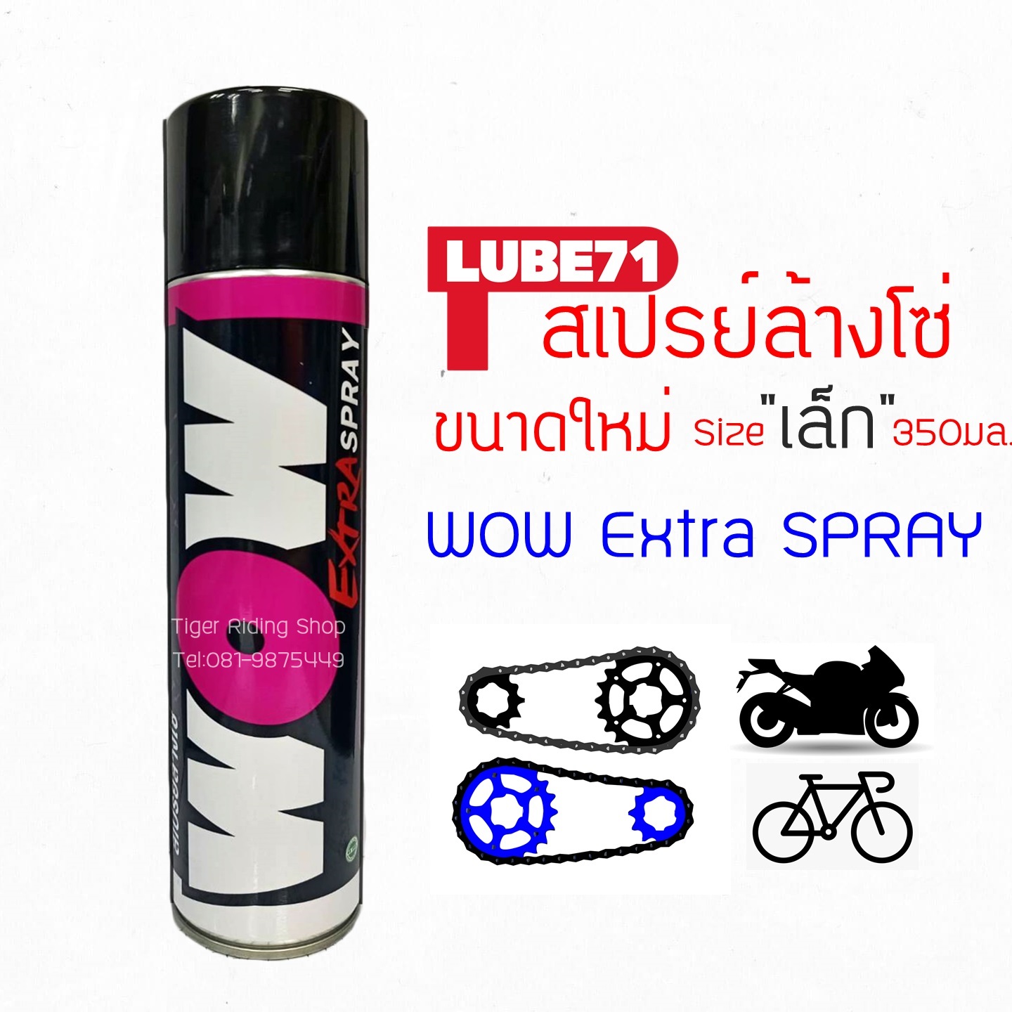 สเปรย์ล้างโซ่จักรยาน ขวดเล็ก 350 มล. LUBE71 WOW Extra SPRAY 350ml.