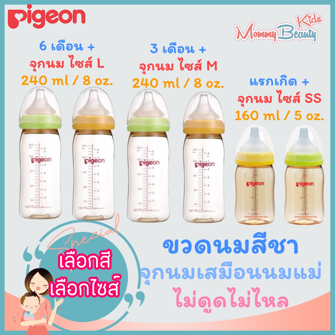 ขวดนม Pigeon สีชา (PPSU) [เลือกสี เลือกขนาดด้านใน] ขวดนมพีเจี้ยน ขวดนมพีเจ้น ขวดนม ขวดนมเด็กทารก จุกนมเสมือนแม่ จุกนมพีเจ้น