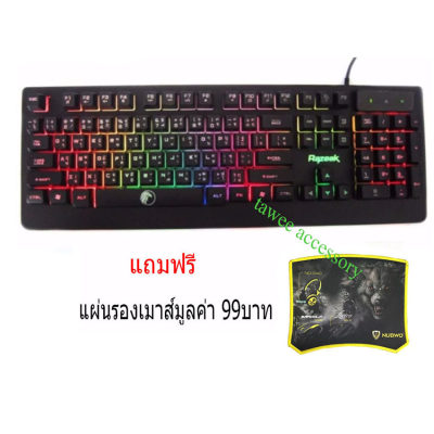 ดูภาพ ส่งฟรี Razeak คีย์บอร์ด เกมมิ่ง มีไฟ Gaming Keyboard rainbow backlight KG8702 Black (สีดำ)+แผ่นรองเมาส์ Nubwo เพิ่มเติม ส่งฟรี Razeak คีย์บอร์ด เกมมิ่ง มีไฟ Gaming Keyboard rainbow backlight KG8702 Black (สีดำ)+แผ่นรองเมาส์ Nubwo