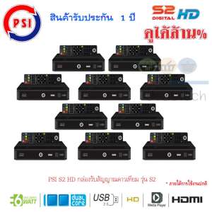 กล่องรับสัญญาณดาวเทียม PSI S2 HD แพ็ค10