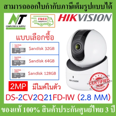[ส่งฟรี] Hikvision กล้องวงจรปิด DS-2CV2Q21FD-IW (2.8mm) 2MP Indoor Audio Fixed PT Network Camera - แบบเลือกซื้อ BY N.T Computer