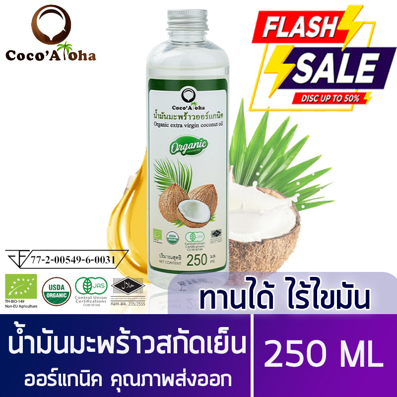 ?พร้อมส่ง?น้ำมันมะพร้าว คีโต keto ทานได้ น้ำมันมะพร้าวสกัดเย็นธรรมชาติ ขนาด 250 ml  COCONUT OIL 250 ml สามารถรับประทานได้ ทาบำรุงผิว Coco'Aloha