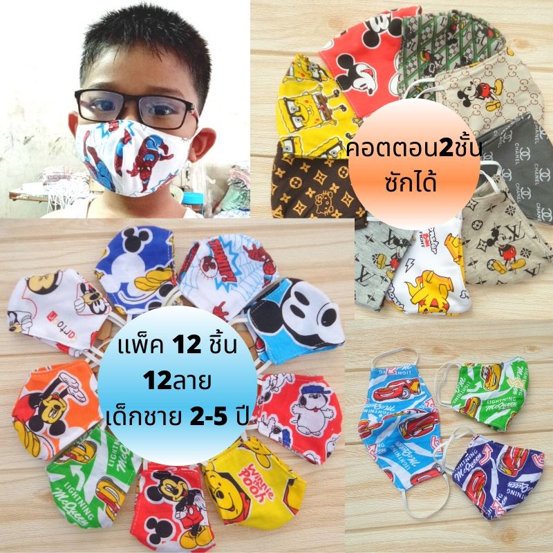 แพ็ค 12ชิ้น เด็ก2-5ปีเลือกหญิงชายได้ ทรง 3D ผ้าคอตตอน 2 ชั้น ซักได้