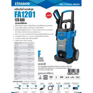 ขาย ZINSANO - เครื่องฉีดน้ำแรงดันสูง 120 บาร์ รุ่น FA1201 มีถังน้ำยาในตัวเครื่องขนาดความจุ 1.4 ลิตร ผลิตจากสแตนเลส มาตรฐานสูง ควบคุมการผลิตโดยอิตาลี