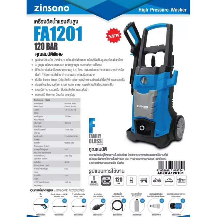 ZINSANO - เครื่องฉีดน้ำแรงดันสูง 120 บาร์ รุ่น FA1201 มีถังน้ำยาในตัวเครื่องขนาดความจุ 1.4 ลิตร ผลิตจากสแตนเลส มาตรฐานสูง ควบคุมการผลิตโดยอิตาลี