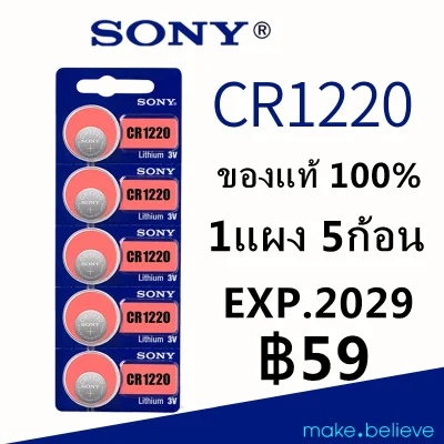 Sony ถ่านกระดุม CR1220 3V Lithium Batteries (1 แพ็ค 5 ก้อน)