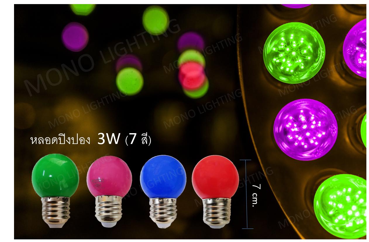 หลอดปิงปอง LED Mono (50 หลอด) คละสี