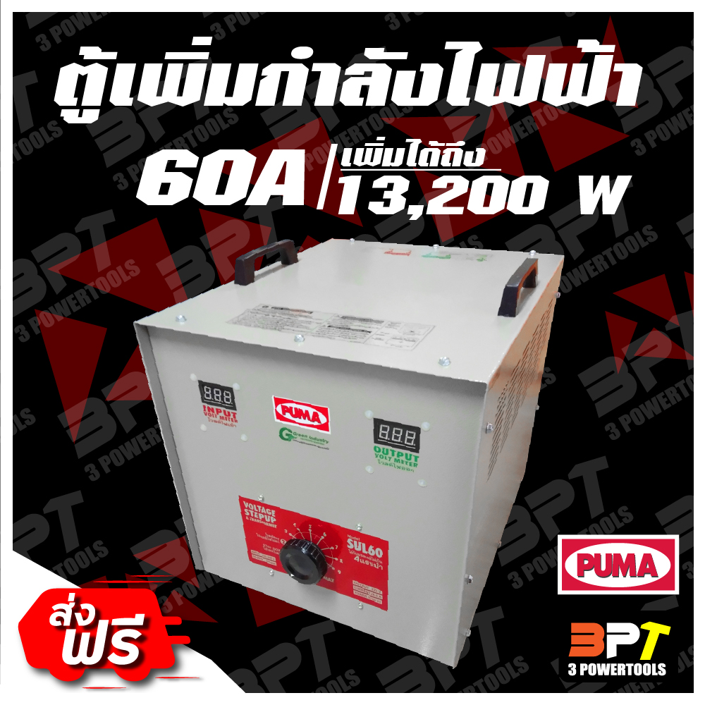 หม้อเพิ่มไฟ PUMA ขนาด 60 A 220 V (เพิ่มได้ถึง 13,200W)